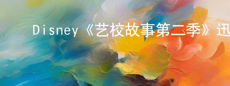 陈修博的动漫综艺大全,Disney《艺校故事第二季》迅雷下载/在线观看/百度云-都市/情感-美剧天堂